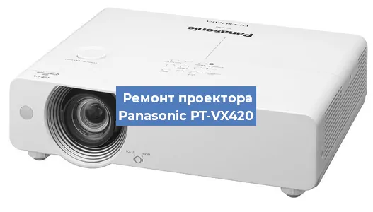 Замена лампы на проекторе Panasonic PT-VX420 в Волгограде